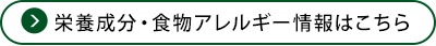栄養成分・食物アレルギー情報はこちら
