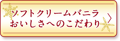 ソフトクリームバニラおいしさへのこだわり