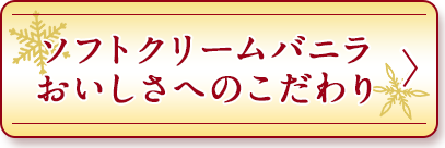 ソフトクリームバニラおいしさへのこだわり