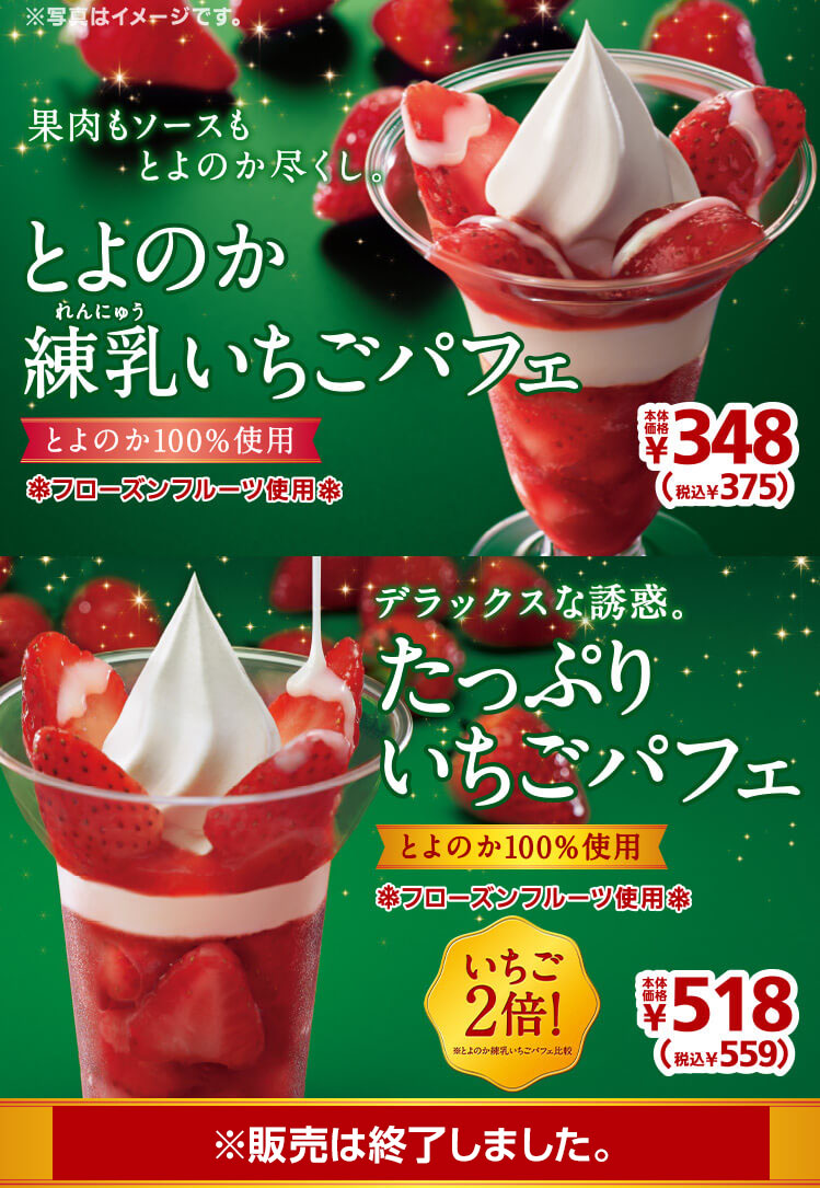 とよのか練乳いちごパフェ375円　たっぷりいちごパフェ 559円　2020年12月11日(金)より発売開始※販売は終了しました。