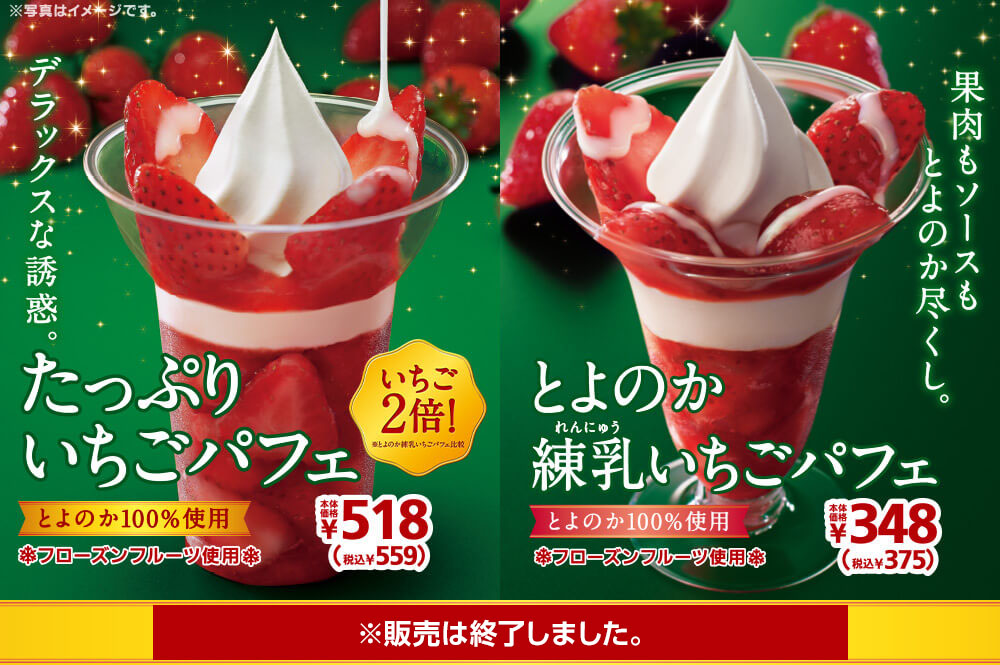 とよのか練乳いちごパフェ375円　たっぷりいちごパフェ 559円　2020年12月11日(金)より発売開始※販売は終了しました。