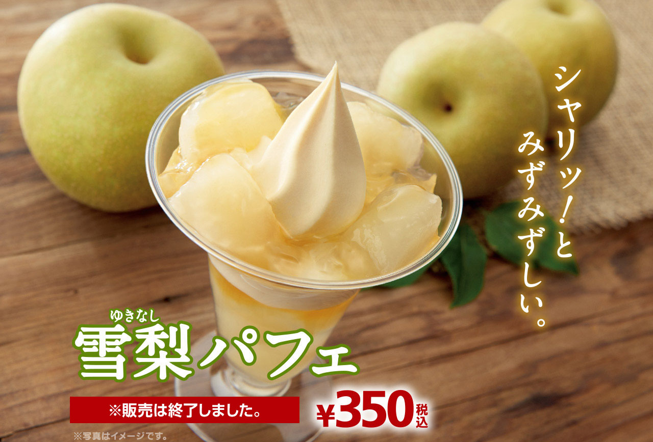 雪梨パフェ 350税込 シャリッ！とみずみずしい。 ※販売は終了しました。