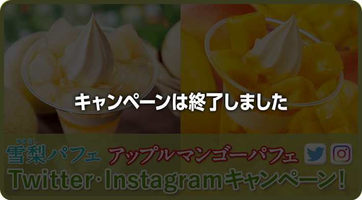 雪梨パフェ・アップルマンゴーパフェTwitter・Instagramキャンペーン