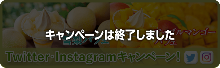 雪梨パフェ・アップルマンゴーパフェTwitter・Instagramキャンペーン