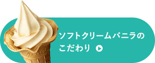 ソフトクリームバニラのこだわり