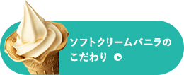 ソフトクリームバニラのこだわり