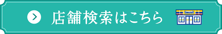 店舗検索はこちら