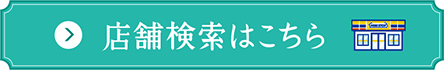 店舗検索はこちら