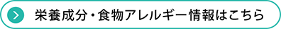 栄養成分・食物アレルギー情報はこちら