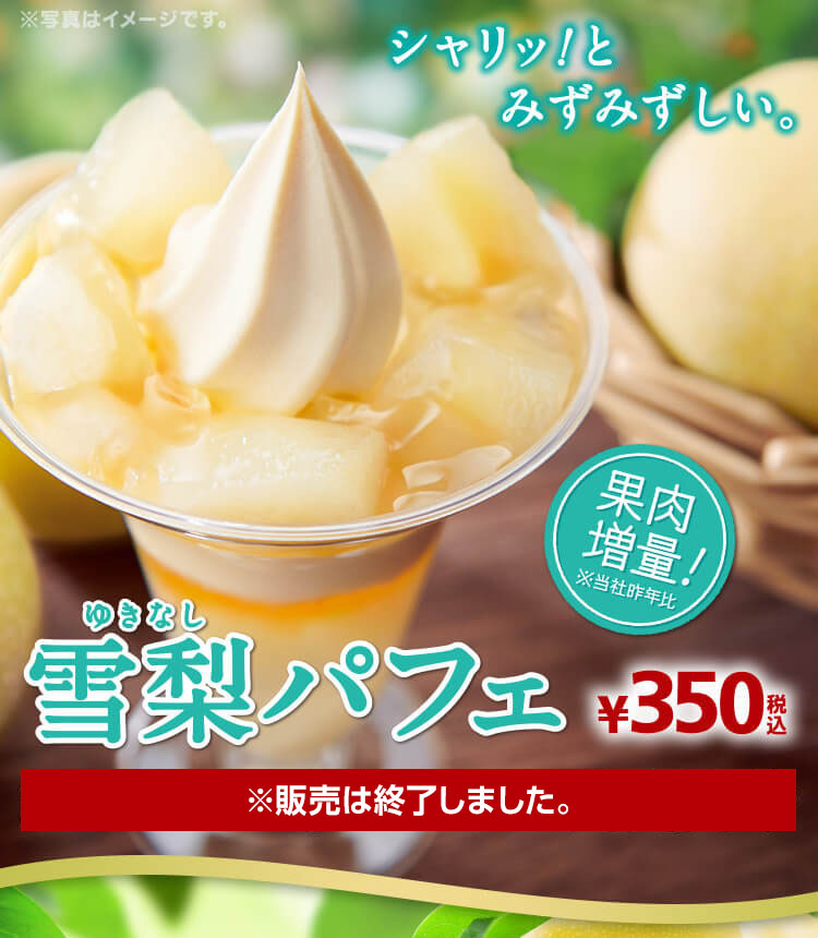 雪梨パフェ ※販売は終了しました。