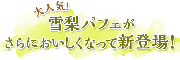 大人気！雪梨パフェがさらにおいしくなって新登場！