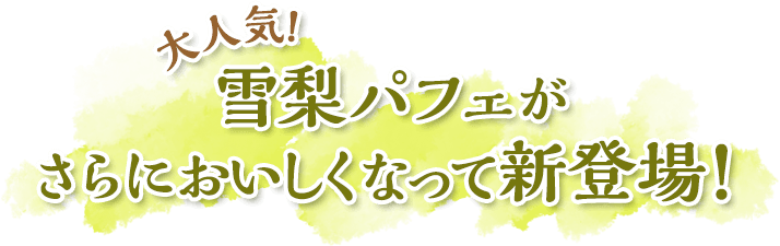 大人気！雪梨パフェがさらにおいしくなって新登場！
