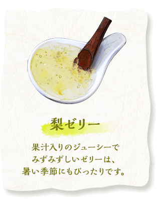 梨ゼリー　果汁入りのジューシーでみずみずしいゼリーは、暑い季節にもぴったりです。