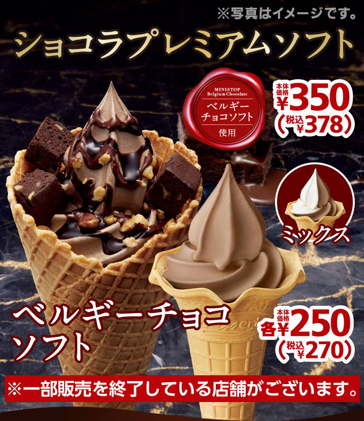 ベルギーチョコソフト 本体価格各250円 税込各270円 ショコラプレミアムソフト 本体価格各350円 税込各378円 2021年9月3日(金)より順次発売