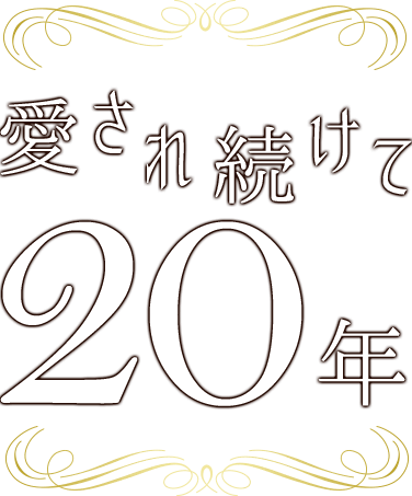 愛され続けて20年