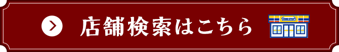 店舗検索はこちら
