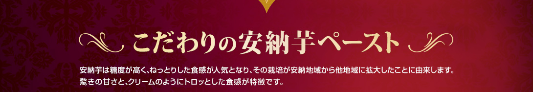 こだわりの安納芋ペースト