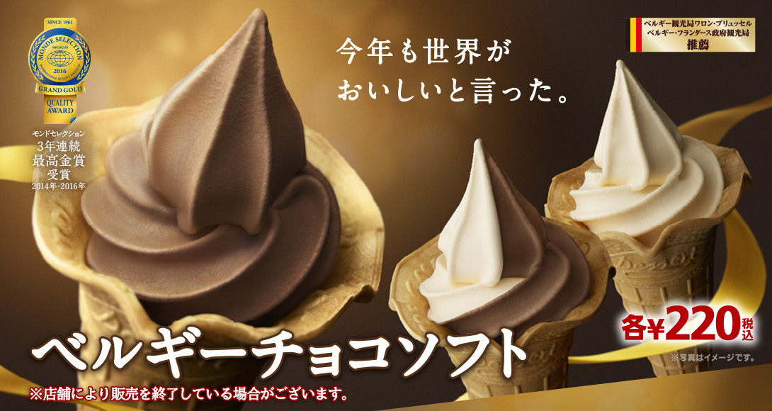 ベルギーチョコソフト