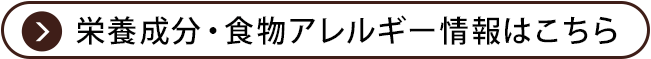 栄養成分・食物アレルギー情報はこちら