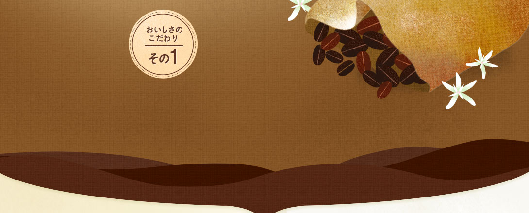 おいしさのこだわり その1