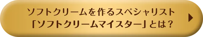 ソフトクリームを作るスペシャリスト「ソフトクリームマイスター」とは？