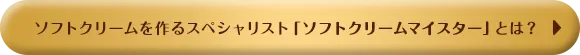 ソフトクリームを作るスペシャリスト「ソフトクリームマイスター」とは？