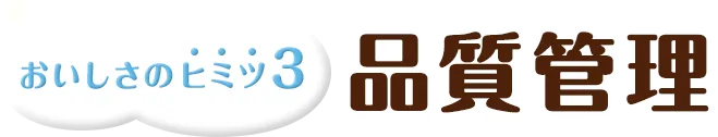 おいしさのヒミツ3 品質管理