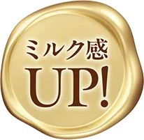 ミルク感UP!