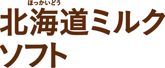 北海道ミルクソフト