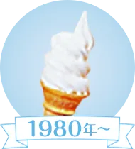 1980年～