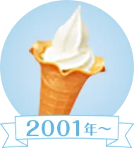 2001年～