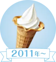 2011年～