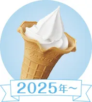 2025年～