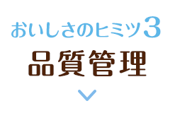 おいしさのヒミツ3 品質管理