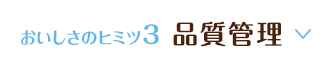 おいしさのヒミツ3 品質管理