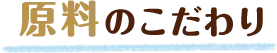 原料のこだわり