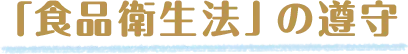 「食品衛生法」の遵守