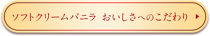 ソフトクリームバニラおいしさへのこだわり