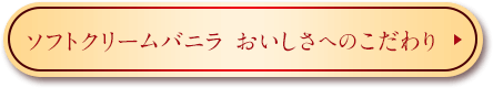 ソフトクリームバニラおいしさへのこだわり