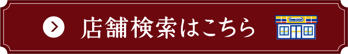 店舗検索はこちら