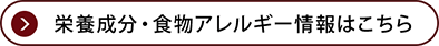 栄養成分・食物アレルギー情報はこちら