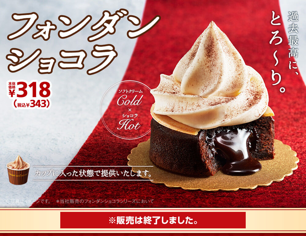 フォンダンショコラ　本体価格318円　2019年9月20日(金)より発売開始 ※販売は終了しました。