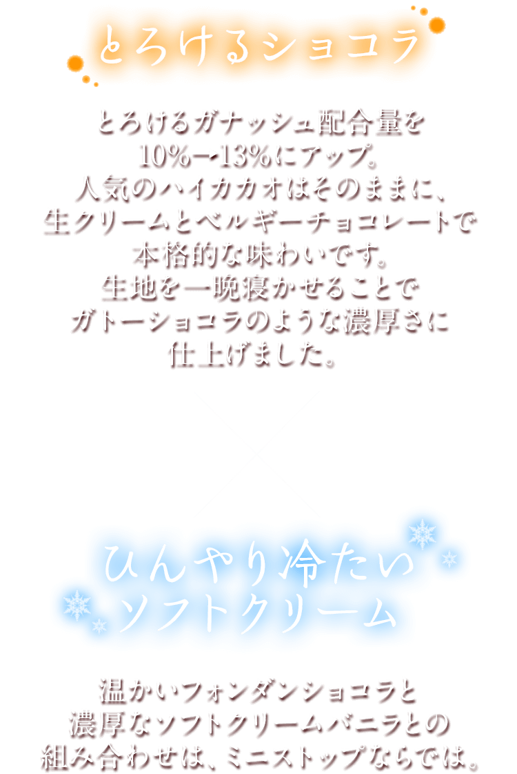 とろけるショコラ×ひんやり冷たいソフトクリーム