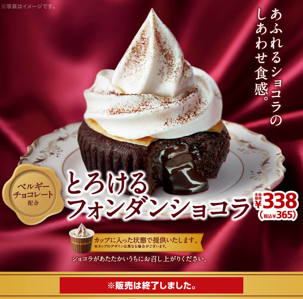 とろけるフォンダンショコラ365円　2020年10月9日(金)より発売開始 カップに入った状態で提供いたします。※カップのデザインは異なる場合がございます。ショコラがあたたかいうちにお召し上がりください。 ※販売は終了しました。