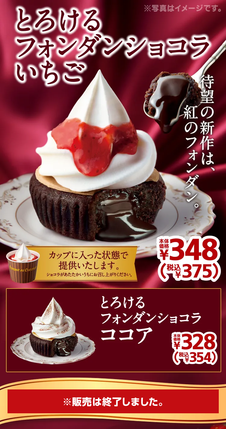 とろけるフォンダンショコラいちご 本体価格各348円 税込各375円 とろけるフォンダンショコラココア 本体価格各350円 税込各378円 2021年10月22日(金)より順次発売 ※販売は終了しました。