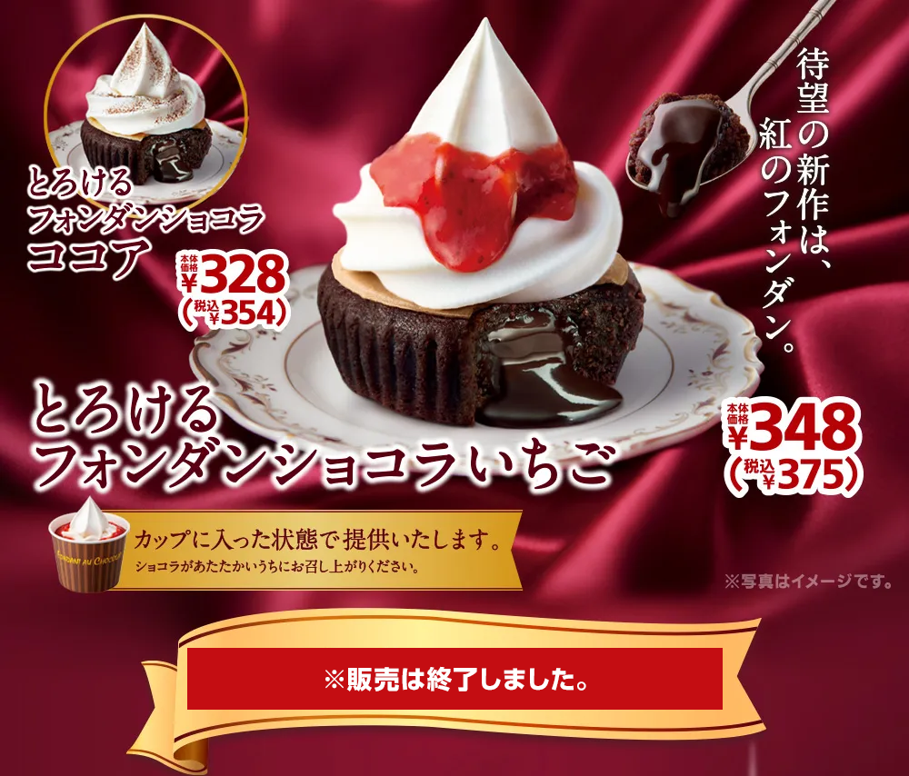 とろけるフォンダンショコラいちご 本体価格各348円 税込各375円 とろけるフォンダンショコラココア 本体価格各350円 税込各378円 2021年10月22日(金)より順次発売 ※販売は終了しました。