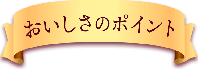 おいしさのポイント
