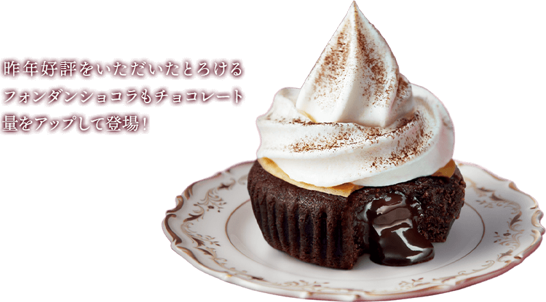 昨年好評をいただいたとろけるフォンダンショコラもチョコレート量をアップして登場！