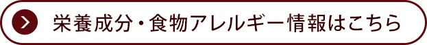 栄養成分・食物アレルゲン情報はこちら