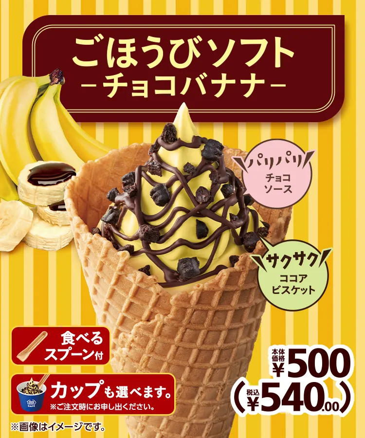 ごほうびソフト-チョコバナナ- 本体価格500円 税込540.00円